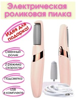 Электрическая пилка для удаления мозолей ELECTRIC PEDI XG-P8020