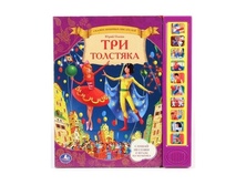 Книга музыкальная Умка ТРИ ТОЛСТЯКА песенки и фразы из мультика